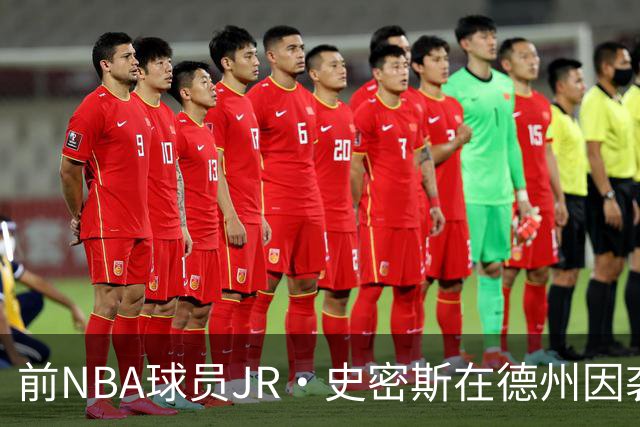 前NBA球员JR·史密斯在德州因袭击被捕