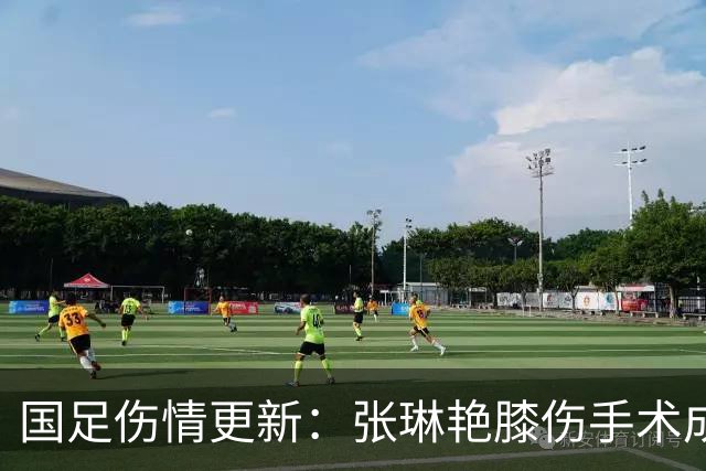 国足伤情更新：张琳艳膝伤手术成功，毛伟杰韧带损伤缺阵决赛