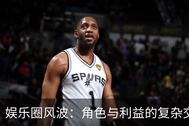 娱乐圈风波：角色与利益的复杂交织