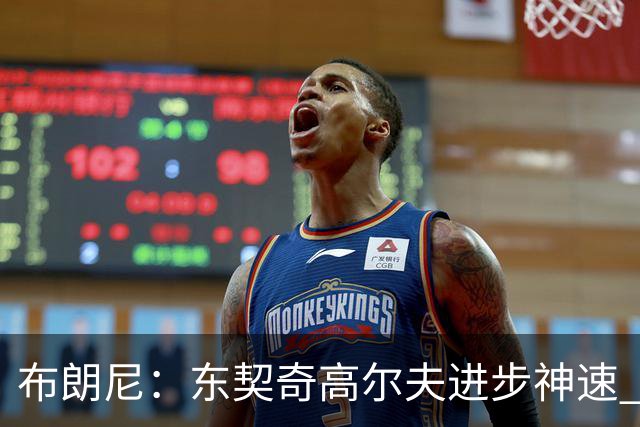 布朗尼：东契奇高尔夫进步神速 我才送他球杆一年
