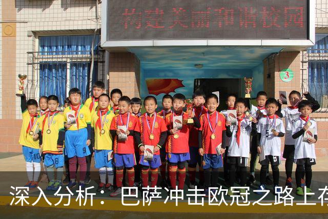 深入分析：巴萨冲击欧冠之路上存在哪些明显短板？